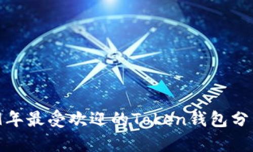 :  2019年最受欢迎的Token钱包分析与推荐