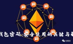 TP钱包密码：安全使用的关