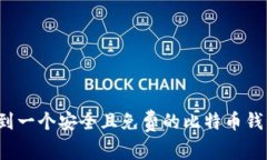 如何找到一个安全且免费