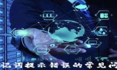 解决tp钱包助记词提示错误