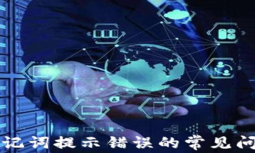 
解决tp钱包助记词提示错误的常见问题与解决方法