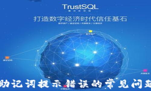 
解决tp钱包助记词提示错误的常见问题与解决方法