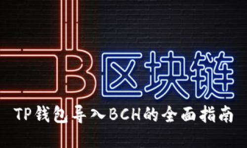 TP钱包导入BCH的全面指南