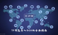 TP钱包导入BCH的全面指南
