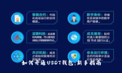 如何开通USDT钱包：新手指