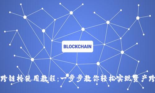 TP钱包跨链桥使用教程：一步步教你轻松实现资产跨链转移