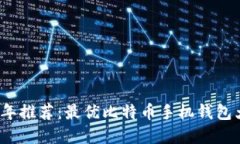 2023年推荐：最优比特币手