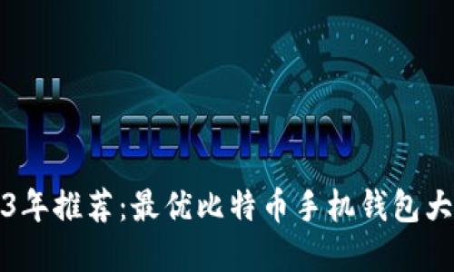2023年推荐：最优比特币手机钱包大盘点