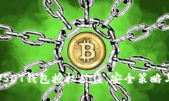 如何防止USDT钱包授权被盗