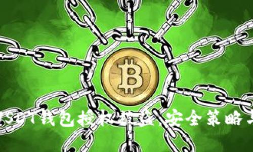 如何防止USDT钱包授权被盗：安全策略与实用技巧
