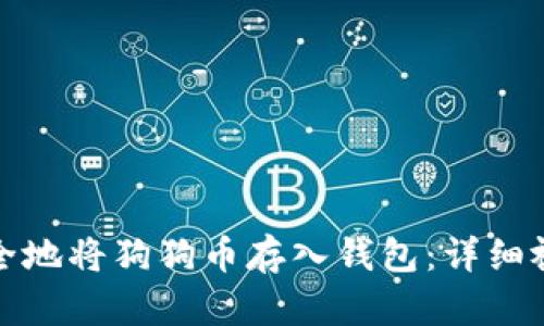 如何安全地将狗狗币存入钱包：详细视频教程