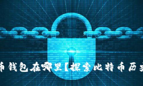 最早的比特币钱包在哪里？探索比特币历史的关键节点