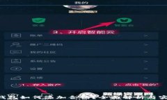 Token钱包如何添加合约？全