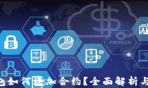 
Token钱包如何添加合约？全面解析与实用指南