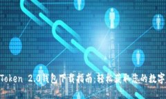 IM Token 2.0钱包下载指南：