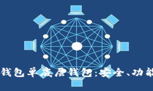 深入了解TP钱包单底层钱包：安全、功能与使用指南