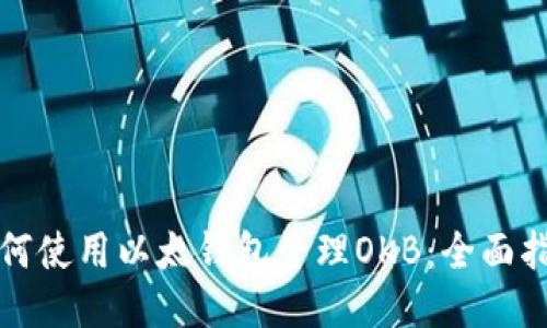 如何使用以太钱包管理OKB：全面指南