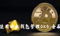 如何使用以太钱包管理O