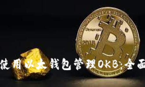 如何使用以太钱包管理OKB：全面指南