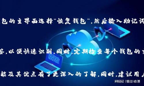 TP钱包能创建多少个钱包？全面解析TP钱包的多钱包功能

TP钱包, 钱包创建, 多钱包功能, 数字资产管理/guanjianci

### 内容主体大纲

1. **引言**
   - 介绍TP钱包及其重要性
   - 钱包的功能与多钱包的必要性

2. **TP钱包的基本功能**
   - 钱包创建和管理
   - 支持的区块链资产

3. **TP钱包的多钱包功能**
   - 可创建钱包的数量限制
   - 不同钱包的使用场景

4. **创建多个钱包的好处**
   - 资产安全性
   - 隐私保护
   - 投资策略的灵活性

5. **TP钱包的设置与使用步骤**
   - 创建新钱包的步骤
   - 钱包切换与管理

6. **常见问题解答**
   - TP钱包是否可以导入已有钱包？
   - 多个钱包之间如何转账？
   - 如果忘记密码怎么处理？
   - TP钱包的安全性如何保障？
   - 如何备份和恢复TP钱包？
   - 多钱包管理的最佳实践？

7. **结论**
   - 总结TP钱包的多钱包优势
   - 对用户的建议与展望

### 内容主体

#### 引言
TP钱包是一个功能强大的数字资产管理工具，越来越多的用户开始使用它来管理他们的加密货币和区块链资产。随着数字货币的普及，用户对于安全和隐私的重视程度不断上升，因此多钱包功能也成为了用户关注的焦点。在这篇文章中，我们将深入探讨TP钱包的多钱包功能，以及它能创建的不同钱包数量。

#### TP钱包的基本功能
TP钱包不仅仅是一个简单的数字资产存储工具，它还支持多种区块链资产，提供便捷的转账、交换和交易等功能。用户可以通过TP钱包轻松管理多种数字货币，包括但不限于比特币、以太坊、波场等。

#### TP钱包的多钱包功能
TP钱包允许用户创建多个钱包，具体数量上限可能因版本或平台而有所不同。通常情况下，用户可以创建多个钱包来满足不同的资产管理需求。一些用户可能会选择将交易频繁的资产和长期持有的资产分开存储，从而降低交易风险。

#### 创建多个钱包的好处
创建多个钱包的好处主要体现在三个方面：首先，资产的安全性能够得到提高。不同钱包之间的隔离使得即使一个钱包遭受攻击，其他钱包的安全性依然得到保护。其次，多个钱包可以保护用户的隐私。在区块链上，一个钱包地址对应着所有交易记录，分散使用多个钱包可以减少隐私泄漏的风险。最后，多个钱包能够帮助用户更灵活地进行投资策略的调整，不同钱包可以用于不同的投资目的，有助于提高资产的回报率。

#### TP钱包的设置与使用步骤
使用TP钱包创建新钱包的步骤非常简单。用户只需在应用内选择“创建新钱包”，按照提示设置密码并记录助记词即可。同时，TP钱包还提供了一种方便的方式来切换和管理不同钱包，用户可以随时根据需要切换到指定的钱包进行操作。

### 常见问题解答

#### TP钱包是否可以导入已有钱包？
导入已有钱包的步骤详解
TP钱包允许用户通过助记词或私钥导入已存在的钱包，整个过程相对简单。首先，用户需要打开TP钱包应用，在主界面中找到“导入钱包”选项。接着，用户需要输入已有钱包的助记词或私钥。文明提醒，输入私钥时务必要确保设备处于安全状态，避免被恶意软件窃取。完成这一步后，用户将能够在TP钱包中看到以前资产的详细信息，并可以自由管理。

#### 多个钱包之间如何转账？
多个钱包转账的便捷方法
多个钱包之间转账同样不会很复杂。TP钱包支持从一个钱包到另一个钱包的转账。用户需要在主界面选择源钱包，输入目标钱包地址以及转账金额。在确认操作前，建议确认目标地址的准确性，避免资产丢失。转账完成后，用户可以在目标钱包中查看收到的资产。在此过程中需要注意的是，转账可能会涉及到网络手续费。

#### 如果忘记密码怎么处理？
密码忘记后的应对方案
密码遗忘是许多用户在使用数字钱包时常遇到的问题。TP钱包在创建钱包时会提示用户设置了助记词，这成为恢复钱包和访问资产的关键。如果用户忘记了密码，可以通过助记词找回钱包的访问权限。用户需要在“恢复钱包”的选项中输入助记词。需要注意的是，确保在安全的环境下进行此操作，以防助记词被泄露。

#### TP钱包的安全性如何保障？
探讨TP钱包的安全保障机制
TP钱包重视用户的安全，从技术层面采用了多种加密措施来确保用户资产的安全。首先，用户的私钥是保存在本地设备中，不会上传到云端，极大减少了被黑客攻击的风险。其次，TP钱包支持多层次的安全设置，如设置支付密码、手势密码和指纹解锁等，进一步提升了安全性。此外，用户还应定期更新钱包密码，以及定期备份自己的助记词，以便在意外情况发生时快速恢复。

#### 如何备份和恢复TP钱包？
备份与恢复步骤详细指南
备份TP钱包是确保资产安全的重要步骤。用户在创建钱包时，会生成一组助记词，这是钱包恢复的钥匙。因此，用户需要将这组助记词妥善保管，不可泄露。若需要恢复钱包，用户只需在TP钱包的主界面选择“恢复钱包”，然后输入助记词即可。如果用户丢失了助记词，则无法再恢复钱包中的资产，因此定期备份助记词十分必要。

#### 多钱包管理的最佳实践？
有效管理多个钱包的策略
有效的多钱包管理策略对用户来说至关重要。用户可以根据资产种类和用途，设定不同的钱包。例如，一个钱包专用于长期投资，另一个钱包用于日常交易。在每个钱包中，可以设定使用标签，以便快速识别。同时，定期检查每个钱包的交易记录，有助于维护良好的资金状况。此外，用户还应确保在安全网络中进行交易，降低被网络攻击的风险。

### 结论
TP钱包凭借其多钱包功能，为用户提供了更灵活的资产管理方案。用户可以根据自己的需求创建多个钱包，从而提高资产的安全性和隐私性。通过本文的解析，相信你对TP钱包的多钱包功能及其优点有了更深入的了解。同时，建议用户在使用数字钱包时，务必遵循安全操作，保护好自己的资产。
