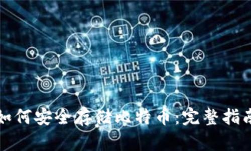 如何安全存储比特币：完整指南
