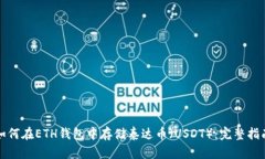 如何在ETH钱包中存储泰达