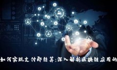 TP钱包如何实现支付即结算