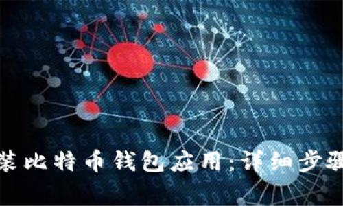 如何下载安装比特币钱包应用：详细步骤与注意事项