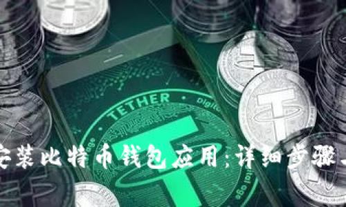 如何下载安装比特币钱包应用：详细步骤与注意事项