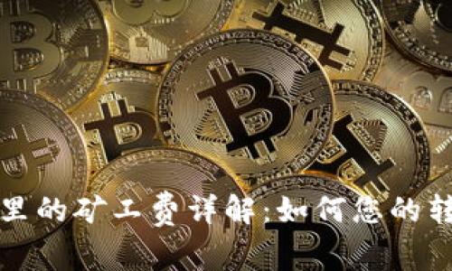 TP钱包里的矿工费详解：如何您的转账成本