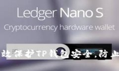 如何有效保护TP钱包安全，