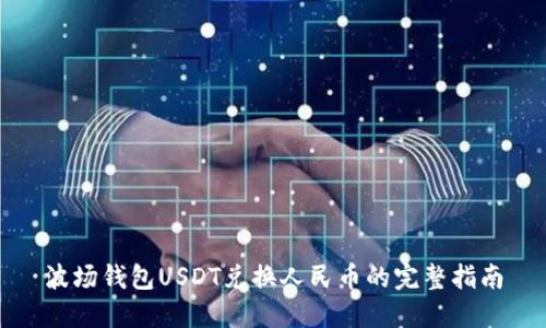 波场钱包USDT兑换人民币的完整指南
