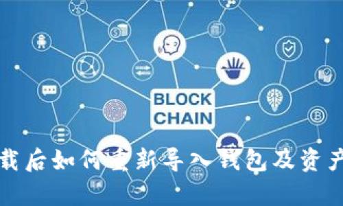 tp钱包卸载后如何重新导入钱包及资产恢复指南