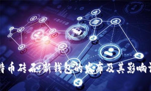 比特币砖石：新钱包的发布及其影响详解