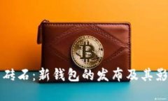 比特币砖石：新钱包的发