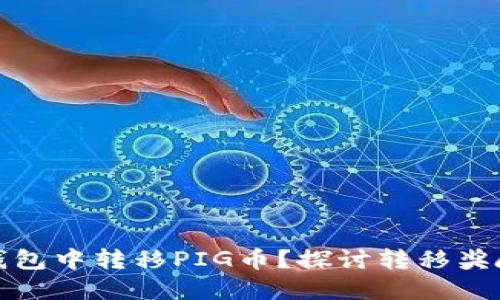 如何在TP钱包中转移PIG币？探讨转移奖励与安全性
