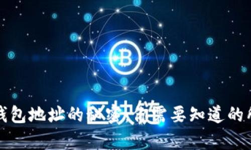 比特币钱包地址的秘密：你需要知道的所有信息