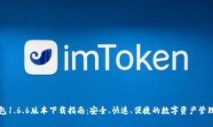 TP钱包1.6.6版本下载指南：