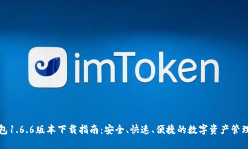 TP钱包1.6.6版本下载指南：安全、快速、便捷的数字资产管理工具