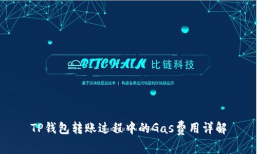 TP钱包转账过程中的Gas费用详解