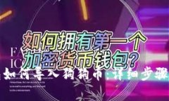 小狐狸钱包如何导入狗狗