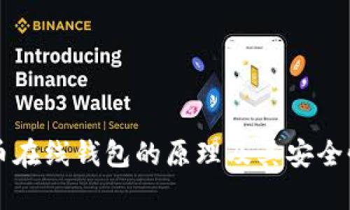 比特币在线钱包的原理及其安全性解析