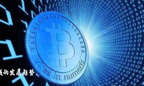 深入探索20亿枚TP钱包FIL合约地址的背后故事
keywordsTP钱包, FIL合约地址, 20亿枚, 区块链技术/keywords

## 内容主体大纲

1. **引言**
   - TP钱包的背景介绍
   - FIL合约地址的重要性

2. **TP钱包的基本概述**
   - 什么是TP钱包
   - TP钱包的主要功能
   - TP钱包在加密资产管理中的作用

3. **FIL合约地址的定义**
   - FIL合约地址的概念
   - 为什么需要合约地址
   - 合约地址在区块链中的作用

4. **20亿枚FIL合约地址的数字解析**
   - 数字背后的含义
   - 20亿枚的数据来源
   - 如何安全管理这些合约地址

5. **TP钱包如何处理FIL合约地址**
   - TP钱包的技术架构
   - TP钱包如何与FIL合约互动
   - 安全性与隐私保护措施

6. **用户如何利用TP钱包管理FIL资产**
   - 操作指南
   - 常见问题与解决方案

7. **未来展望**
   - FIL合约地址的未来发展趋势
   - TP钱包在区块链生态中的角色

8. **结论**

9. **问答环节**
   - 常见问题解答

## 详细内容

### 1. 引言
在加密货币的世界里，TP钱包作为一个广受欢迎的数字资产管理工具，正在引领越来越多的用户进入区块链的世界。FIL合约地址，作为区块链交易的基础，承载着庞大的交易信息和资产。一旦加密货币与区块链技术相结合，就形成了如今的繁荣市场。本文将深入探讨20亿枚TP钱包FIL合约地址背后的故事，揭示其重大意义。

### 2. TP钱包的基本概述
#### 什么是TP钱包
TP钱包是一款多功能的数字货币钱包，支持多种加密货币的存储与交易。用户可以通过TP钱包安全地管理他们的数字资产、参与区块链项目的投资、以及进行日常交易。

#### TP钱包的主要功能
TP钱包提供的功能不仅限于存储和发送加密货币，它还支持DApp（去中心化应用）的访问、交易记录的查看以及代币的交换等。该钱包通过其直观的用户界面，简化了用户的操作流程。

#### TP钱包在加密资产管理中的作用
TP钱包作为一个安全、便捷的数字资产管理工具，不仅帮助用户管理个人资产，还推动了整个区块链生态系统的繁荣。它为用户提供了一种方便的方式，参与到加密货币的投资与日常使用中。

### 3. FIL合约地址的定义
#### FIL合约地址的概念
FIL合约地址是指在Filecoin网络上，用户用来存储和检索数据的唯一地址。每个地址关联着用户在Filecoin网络上的操作和资产。

#### 为什么需要合约地址
合约地址为每个用户提供了一个识别标识，确保交易的透明和安全。通过合约地址，用户能够追踪每一次交易和资产流转，保障个人资产的安全性。

#### 合约地址在区块链中的作用
在区块链技术中，合约地址不仅仅是一个数字标识，它还承载着复杂的智能合约功能，执行预定的操作，使整个网络运行更加高效。

### 4. 20亿枚FIL合约地址的数字解析
#### 数字背后的含义
20亿枚FIL合约地址的数量既是Filecoin网络繁荣的代表，也是区块链技术应用广泛程度的一个体现。每一个合约地址的诞生，都是用户参与到Filecoin生态中来的标志。

#### 20亿枚的数据来源
这些合约地址主要来源于用户的注册、代币的交易、以及项目的参与。随着用户基数的扩大和市场的推广，FIL合约地址的数量持续增长。

#### 如何安全管理这些合约地址
对20亿枚合约地址的管理，需采取有效的安全措施，如定期检查合约地址的使用情况、保持私钥的安全、并使用多重签名等技术手段，以保障用户资产安全。

### 5. TP钱包如何处理FIL合约地址
#### TP钱包的技术架构
TP钱包采用了分布式架构，确保用户的合约地址和资产存储都具有高度安全性和可扩展性。钱包内置加密算法，保护用户隐私。

#### TP钱包如何与FIL合约互动
通过与Filecoin网络的密切集成，TP钱包能实时处理用户对FIL合约地址的请求，确保交易的及时性与准确性。

#### 安全性与隐私保护措施
TP钱包提供了多重安全机制，比如指纹识别、密码保护和冷存储等，以保护用户的合约地址以及资金安全。

### 6. 用户如何利用TP钱包管理FIL资产
#### 操作指南
用户可以通过下载TP钱包app，注册账号后，添加FIL合约地址。通过简单的界面，用户可以轻松地进行FIL的存储、转账和交易。

#### 常见问题与解决方案
在使用TP钱包的过程中，用户可能会遇到：

1.如何找回丢失的合约地址？  
答：向TP钱包客服咨询，提供必要身份验证信息。

2.如何提升账户安全性？  
答：开启双重认证，使用强密码。

### 7. 未来展望
#### FIL合约地址的未来发展趋势
随着Filecoin技术的发展，预计未来将有更多的合约地址出现，这将推动更加复杂的智能合约应用和去中心化服务的发展。

#### TP钱包在区块链生态中的角色
TP钱包正朝着更加多元化的方向发展，它不仅是一个数字资产管理工具，也将在未来的区块链生态中扮演更为重要的角色，支持更多的DApp和资产管理功能。

### 8. 结论
通过对TP钱包与FIL合约地址的探讨，我们可以看到，20亿枚合约地址的存在，不仅代表着用户对加密货币的兴趣，也反映了区块链技术的快速发展。随着TP钱包的不断升级，未来我们将会看到更多的创新与机遇。

### 9. 问答环节
#### **问题1：TP钱包的安全性如何？**
TP钱包的安全性主要体现在多重安全机制的实施，包括硬件加密、双重认证等。所有用户信息在传输过程中都有SSL加密保障，确保数据安全。

#### **问题2：如何备份TP钱包数据？**
用户可以通过导出恢复助记词或私钥来备份TP钱包数据。这是确保资产安全的重要措施。

#### **问题3：FIL合约地址可以转让给他人吗？**
是的，用户可以将FIL合约地址和其中的资产转移给其他用户，但需谨慎处理，以避免资产丢失或被误用。

#### **问题4：如何与其他钱包互相转账？**
用户可以通过获取对方的合约地址，将资产自TP钱包发送至其他钱包。确保输入地址的准确性是关键。

#### **问题5：TP钱包如何支持DApp？**
TP钱包支持多种DApp的使用，用户可以直接在钱包内访问这些DApp，简化了操作流程，提升了用户体验。

#### **问题6：未来TP钱包将有哪些新功能？**
TP钱包未来可能会加入更多DeFi功能，增强钱包的跨链互操作性，提高用户的资产管理效率和便利性。 

以上是关于“20亿枚TP钱包FIL合约地址”的深入探讨，涵盖了多个方面，旨在为读者提供一个全面、富有价值的信息以及未来区块链领域的发展趋势。
