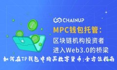 如何在TP钱包中购买数字货