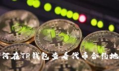 如何在TP钱包查看代币合约