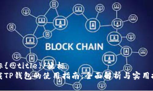 坐标{@title}/坐标
下载TP钱包的使用指南：全面解析与实用技巧