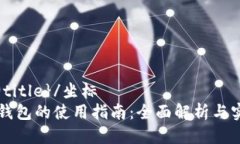 坐标{@title}/坐标下载TP钱包