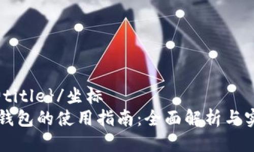 坐标{@title}/坐标
下载TP钱包的使用指南：全面解析与实用技巧