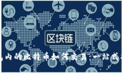 钱包内的比特币如何交易