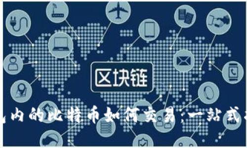 钱包内的比特币如何交易：一站式指南